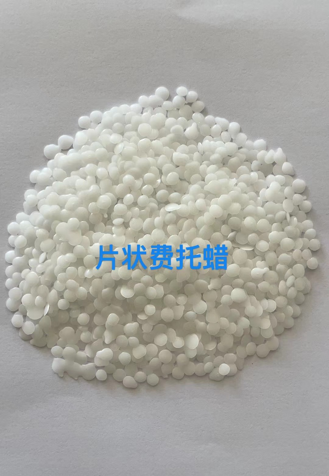 费托精制蜡