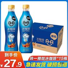 统一雅哈冰咖啡450ml*6瓶/15瓶提神饮料瓶装咖啡饮料即饮咖啡批发