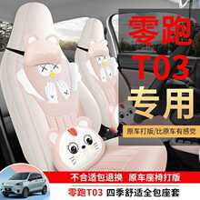 2025款零跑T03专用汽车座套200轻享版310纷享403智享四季全包坐垫