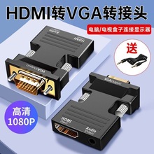 hdmi转vga转换器高清转接头适用于电视机显示器投影仪VGA接口高清