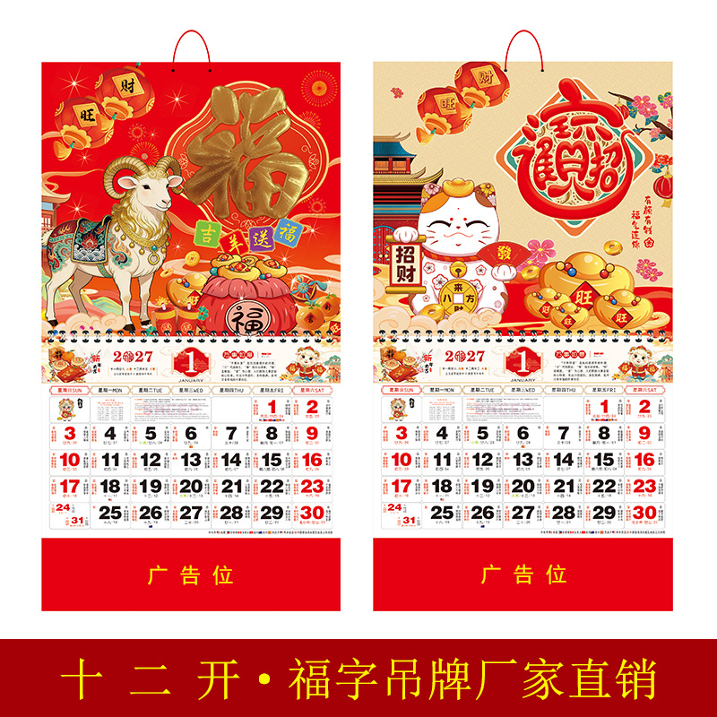 2027羊年挂历十二开通盛七彩金箔广告烫金logo定制厂家直销现货