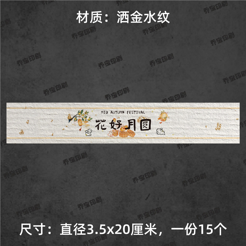 中秋快乐腰封贴纸不干胶标签围边传统节日氛围贴纸中秋喜乐可|undefined