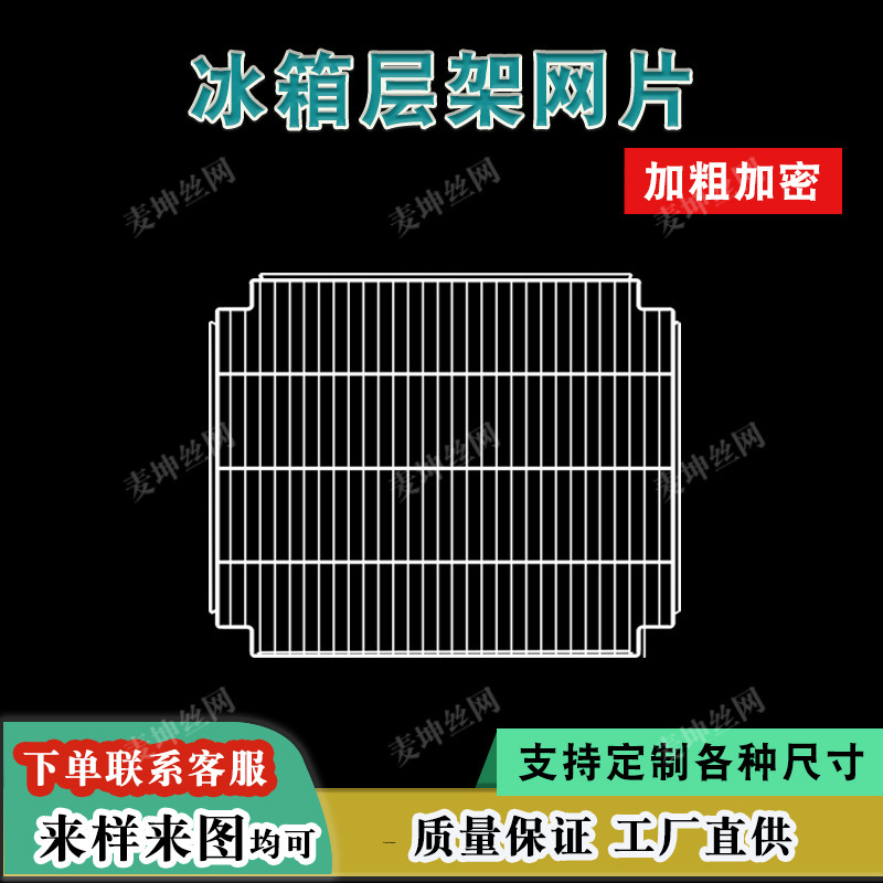 冰箱隔层架网片隔板展示柜网板冰柜冷藏层网架子浸塑网格片置物架