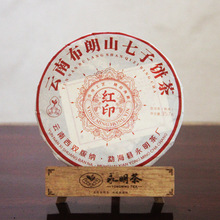 布朗山紅印普洱熟茶10年陳印級高端熟普樟香潤滑