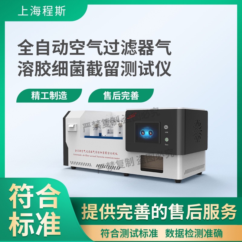 程斯 CSI-Z146Q 全自动空气过滤器气溶胶细菌截留测试仪 使用方法