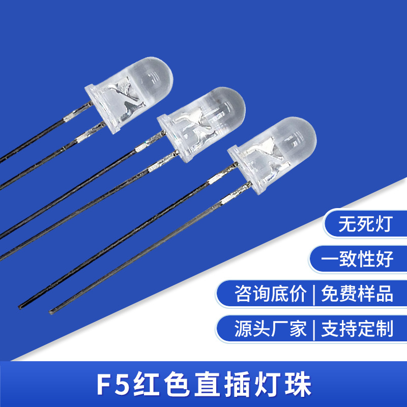 定制F5红色直插灯珠5MM交通灯珠LED长脚发光高亮二极管交通信号灯