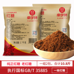 南字ブランドサトウキビ紅糖粉2.7kg古い紅糖マントー菓子飲食調味泡紅糖水卸売り袋