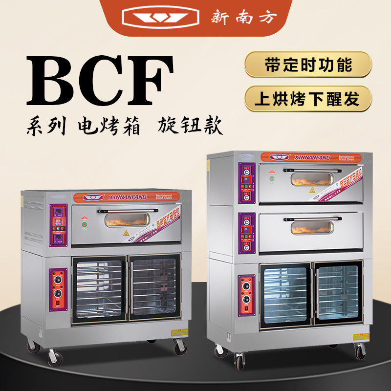 新南方烤箱发酵箱一体机20BCF/40BCF披萨二层商用上烤下醒电烘炉