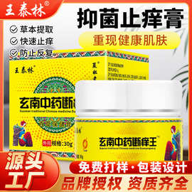 直播热卖春夏新品玄南中药断痒王止痒抑菌皮肤外用乳膏一件代