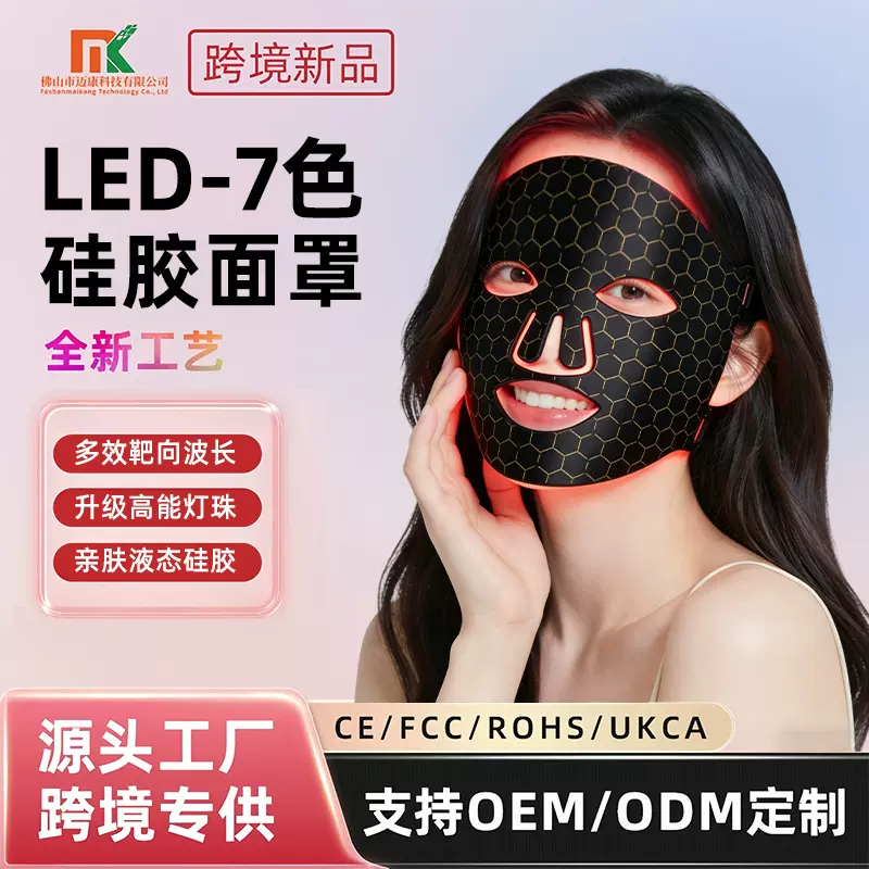 LED硅胶面罩美容仪跨境新款家用光子美容嫩肤美白红蓝光光谱仪7彩