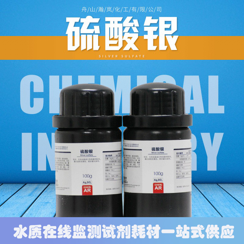 现货西陇授权催化剂AR100g分析纯硫酸银水质监测化学试剂硫酸银