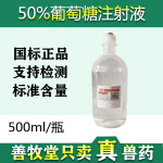 兽用50%葡萄糖注射液500ml猪牛羊兽药补充能量低血糖高糖输液批发