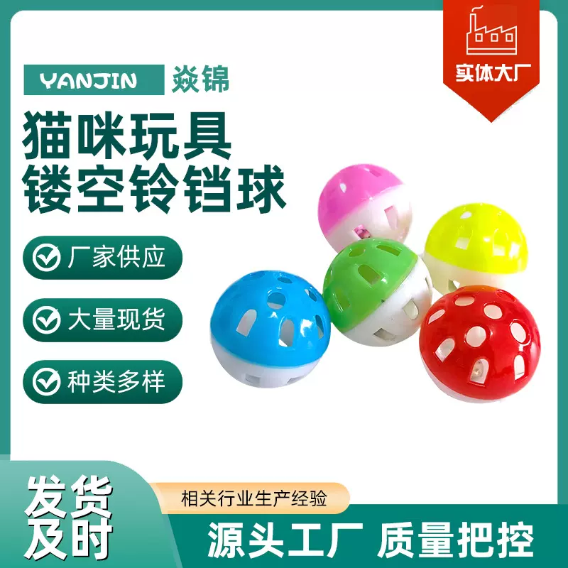 宠物猫咪彩色塑料双色球3.8cm镂空铃铛球自嗨猫咪发声玩具狗玩具