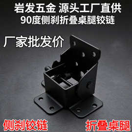 90度直角侧刹折叠铰链冷轧钢板茶几餐桌折叠桌腿合页五金源头工厂