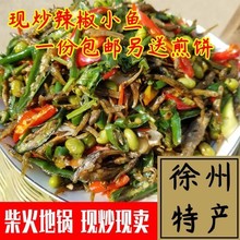 徐州邳州新沂特产辣椒炒小鱼毛豆尖椒小鱼干下饭菜私房菜