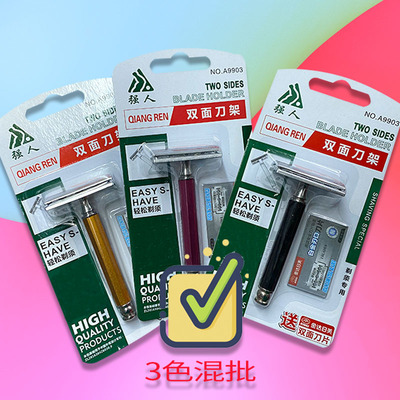 【强人剃须刀】双面刀架A9903 更须刨 刮胡刀 锋利 百货批发|ms