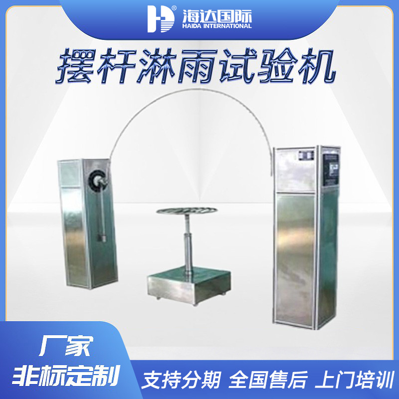 厂家直供摆管淋雨防水试验装置ipx12垂直滴水测试设备淋雨测试