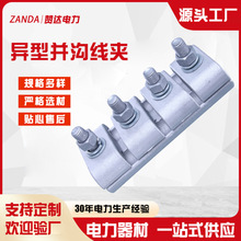 供应批发异型并沟线夹电力金具铁并沟线夹铝并沟线夹电力器材