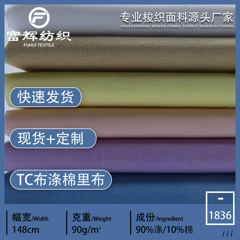 涤棉混纺TC里布 96*72平纹布厂家直销箱包里料服装口袋内里手袋帽