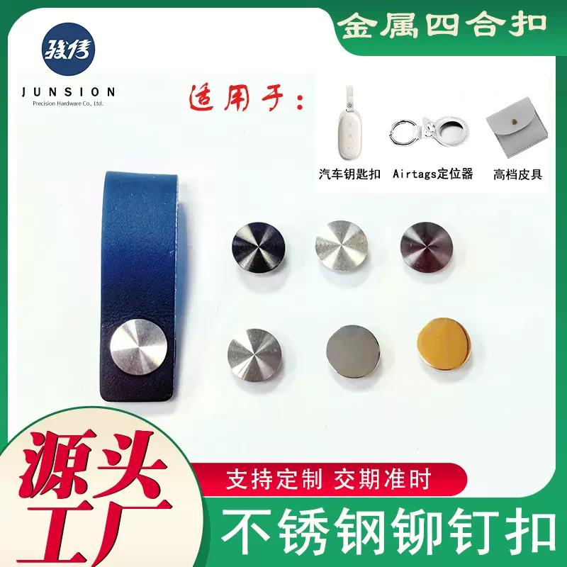 皮拉手CD纹铆钉子母扣追踪器金属四合扣高端皮具不锈钢按压钮扣