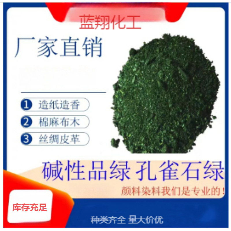 天津供应造纸木材印染碱性品绿观赏鱼池塘塘消毒用结晶体孔雀石绿