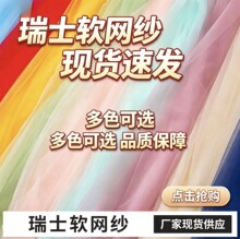 加密瑞士网纱美国网纱 童装婚纱裙料软网纱布料 多色现货