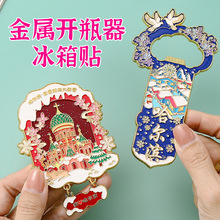 现货哈尔滨金属开瓶器冰箱贴二合一国潮磁吸贴文创旅游纪念品批发