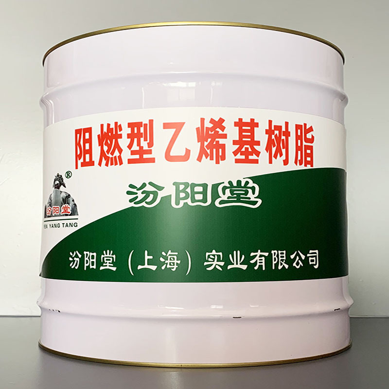 阻燃型乙烯基树脂、销售、阻燃型乙烯基树脂、工期短,快捷