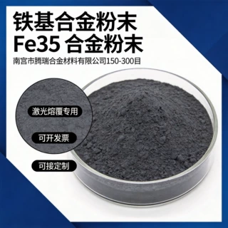 铁基合金粉末Fe35 Fe45 Fe55 Fe60 激光熔覆 等离子喷涂粉末