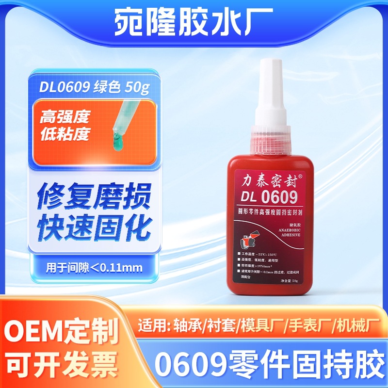 圆形零件固持胶609低粘高强度衬套密封胶 金属孔轴修复厌氧胶水