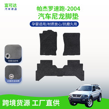 适用于北京吉普尼帕杰罗速跑-04款式尼龙脚垫绒面全包围驾驶脚垫