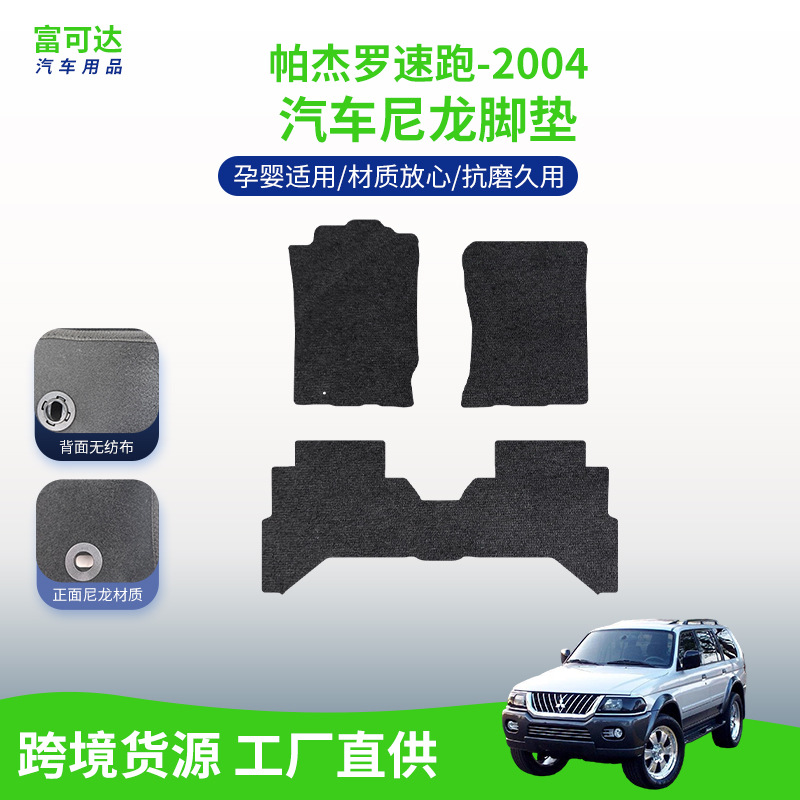 适用于北京吉普尼帕杰罗速跑-04款式尼龙脚垫绒面全包围驾驶脚垫