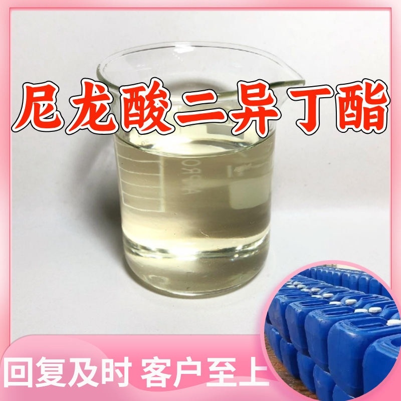 尼龙酸二异丁酯 源头工厂工业级分析纯20年生产经验顾客是上帝