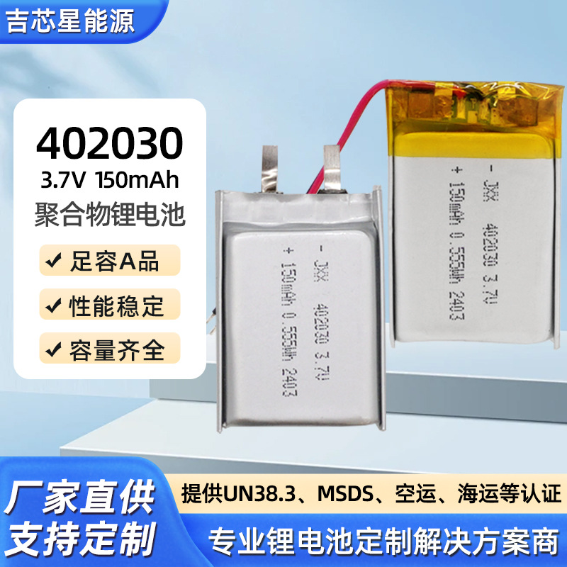 402030聚合物锂电池 150mAh蓝牙耳机电动玩具电池电芯