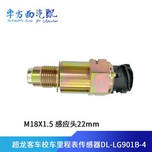 适用于金龙宇通东风超龙客车校车里程表车速传感器DL-LG901B-4