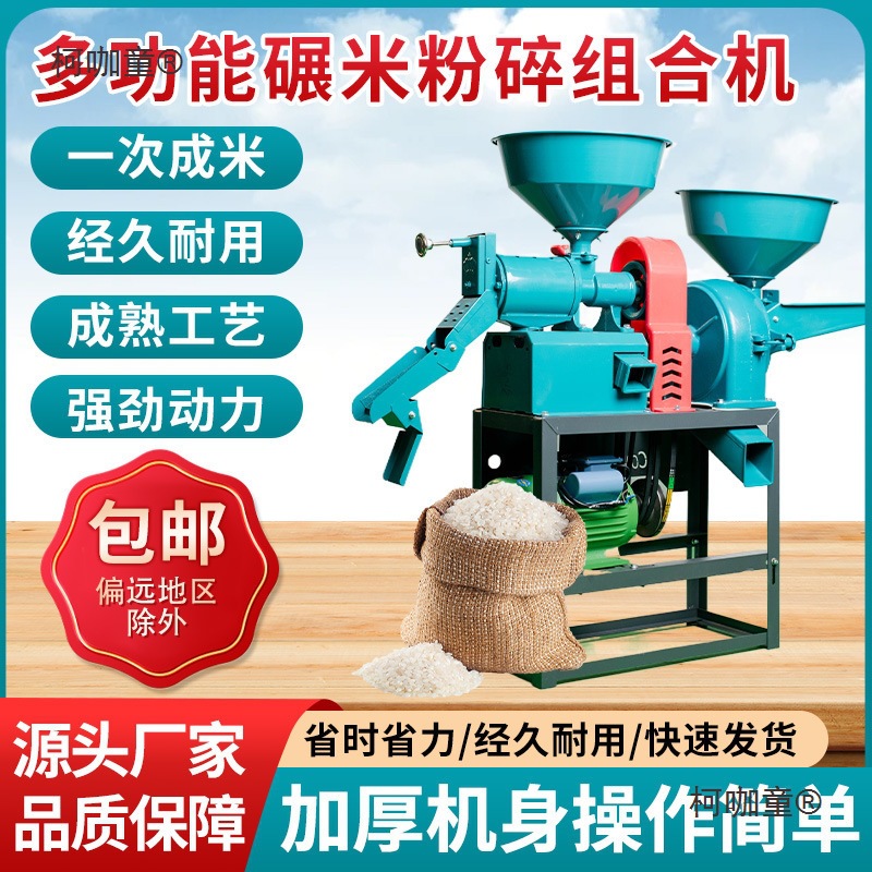 碾米机家用小型辗米稻谷剥壳五谷杂粮粉碎机全自动组合细糠麦太保