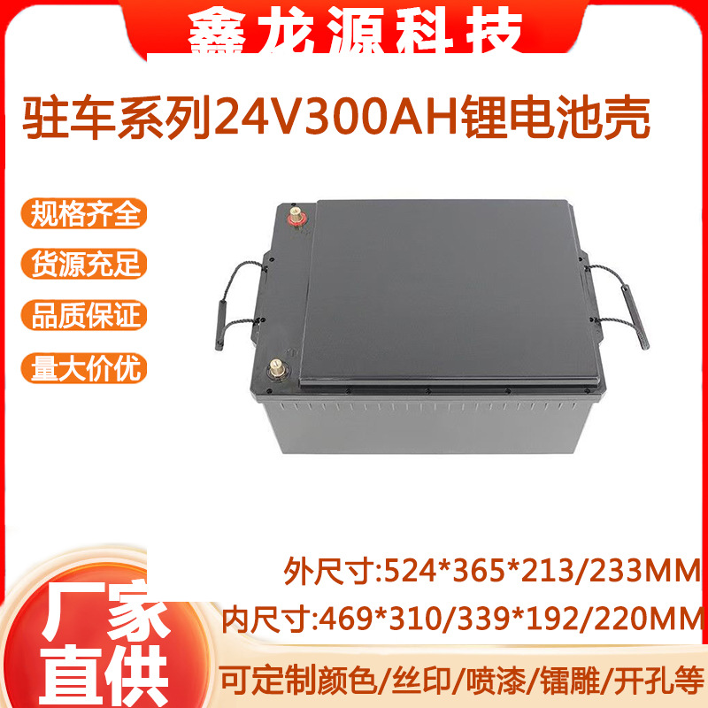 新款可拆式24V300AH驻车空调启动专用塑胶锂电池壳汽车款专用外壳