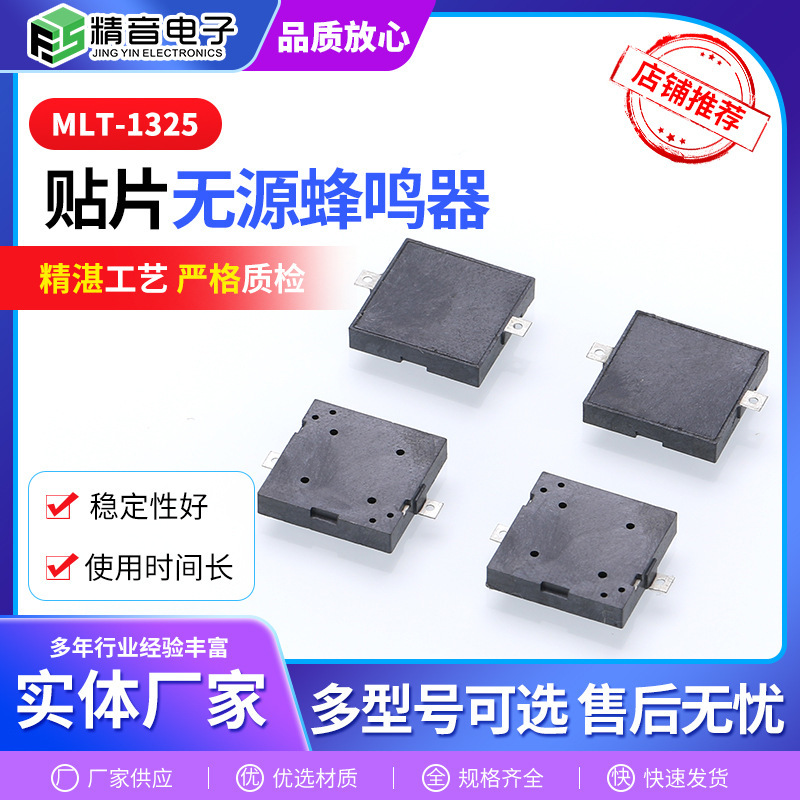 MLT-1325パッチパッシブブザーメーカーパッシブ圧電ブザー小型パッチブザー|undefined