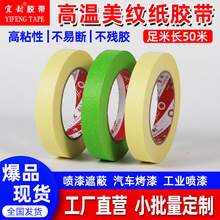 耐高温美纹纸汽车喷漆遮蔽专用分色不残胶强力高粘美纹纸胶带