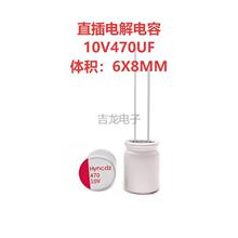 10V470uf6x8mm�̑Bֱ��늽�����L�����͸ߜظ��l����S�ҹ���