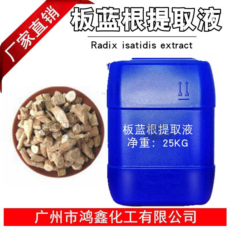 板蓝根提取液 板蓝根萃取液 抗jun 消yan修fu肌肤 化妆品原料 1KG