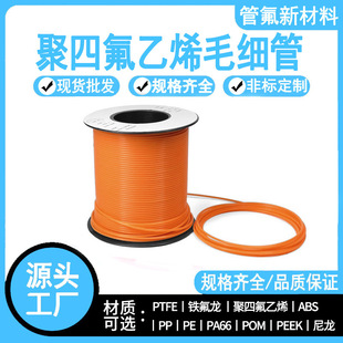 PTFE tube factory direct high temperature corrosion resistant capillary orange multi-color multi-specification wholesale Teflon hose