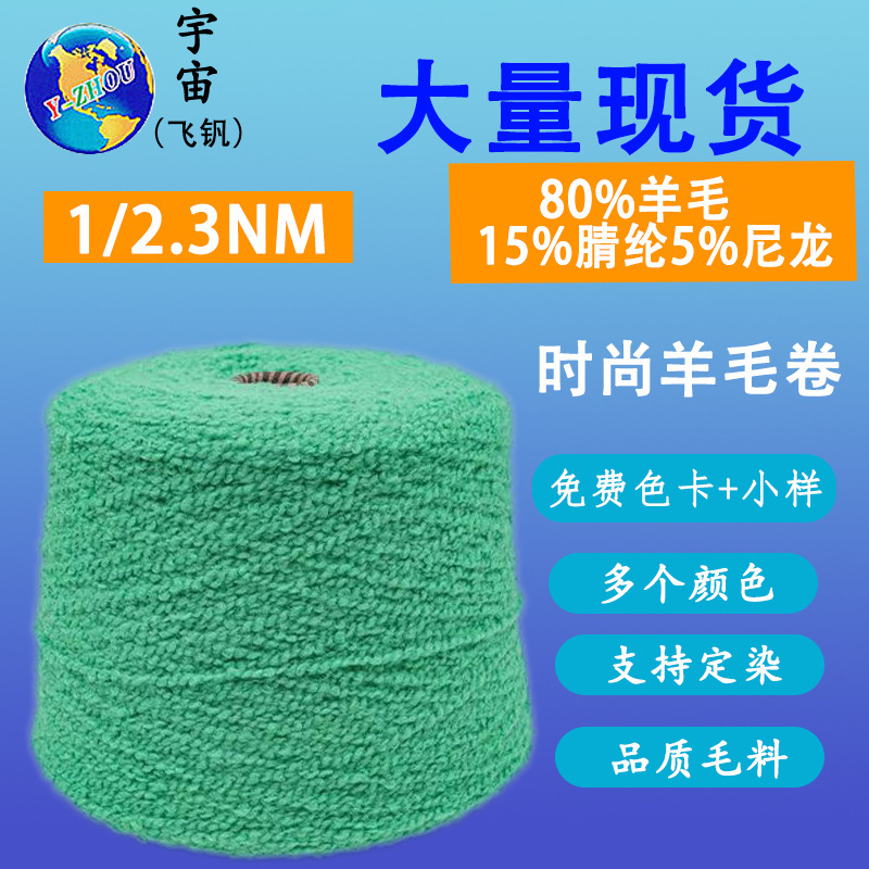 特种花式线2.3支羊毛卷卷毛泰迪绒纱线80羊毛15腈纶5%尼龙秋冬
