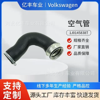空气管1J0145838T适用大众奥迪增压中冷器进气软管