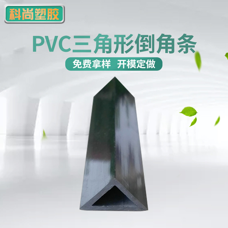 厂家供应PVC塑料挤出三角管材建材挤出三角形塑料条