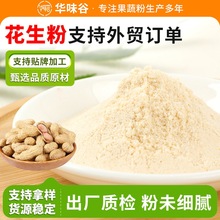 去皮红花生粉500g五谷杂粮粉即食冲饮烧烤火锅烤肉料代餐粉配料