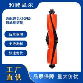 适用于追觅扫地机器人X20pro Plus配件L20 Ultra主刷滚刷清洁刷