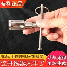 手动并线器水电工专用接线工具万能绕线快接头拧线绞线并头神器