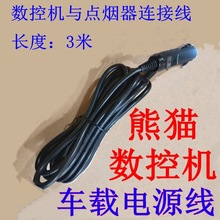 適用於VVDI熊貓數控鑰匙機車載電源線點煙器連接鑰匙機插線取電線