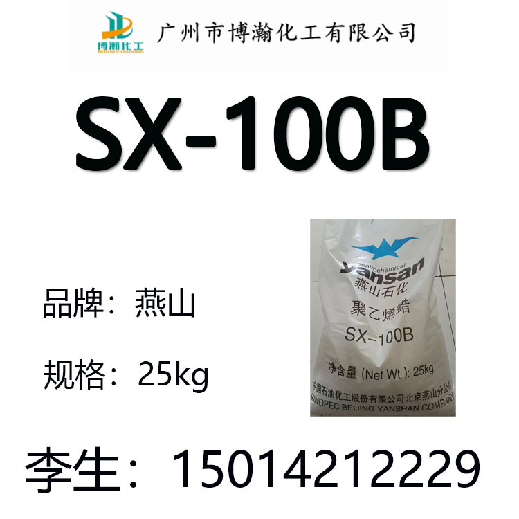 广州供应燕山石化聚乙烯蜡SX-100B高分子PE蜡 片状粉状蜡量大优势